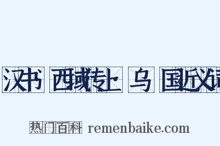 汉书·西域传上·乌秅国近义词是什么意思的图片